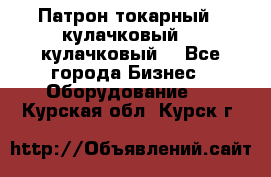 Патрон токарный 3 кулачковый, 4 кулачковый. - Все города Бизнес » Оборудование   . Курская обл.,Курск г.